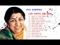 লতা মঙ্গেশকরের সেরা বাংলা গান ||Best Bengali Songs of Lata Mangeshkar.