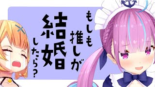 もしも自分の推しが結婚したらどうする?【星川サラ/湊あくあ/赤井はあと/憩居ももあ/フミ/山神カルタ】