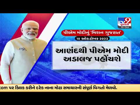 Gujarat Election 2022 : વડાપ્રધાન મોદીની ગુજરાત મુલાકાતનો આજે બીજો દિવસ, જાણો આજનો સંપૂર્ણ કાર્યક્રમ - Gujarati News | Today is the second day of PM Modi's Gujarat visit,inaugurates development projects and give election oriented guidance to BJP  leaders - Today is the second day of PM Modi's Gujarat visit,inaugurates development projects and give election oriented guidance to BJP  leaders | TV9 Gujarati