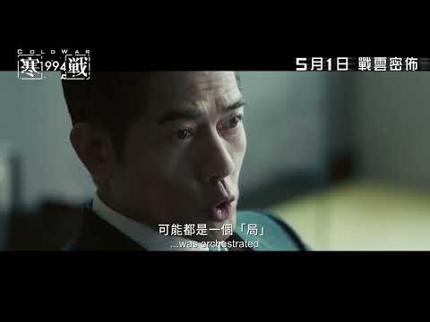 【陣營預告4：四大重磅巨星】影帝列陣 周潤發 X 郭富城 X 梁家輝 X 古天樂《寒戰1994》Cold War 1994 5月1日 戰雲密佈