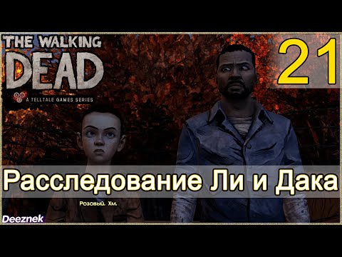Атмосферное прохождение The Walking Dead: The Game [Эпизод 3: В долгий путь] #21 - Расследование Ли