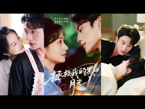 超清新剧✨️李子杰＆张紫菡《拯救我的黑白月光》全集来咯✨️#甜宠 #爱情 #虐恋 #穿越 #都市 #古代 #逆袭 #都市情感 #热门短剧 #最新短剧 #短剧 #短劇 #启元推文