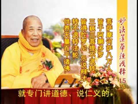 妙法蓮華經淺釋 015 序品第一 宣化上人