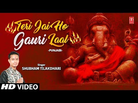 तेरी जय हों जय हों, जय गोरी लाल - भजन