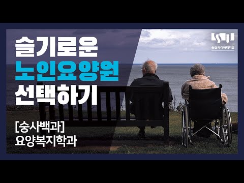 요양복지학과 소개영상 YouTube Thumbnail