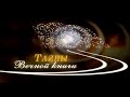 Ваикра, передача 2. Тайны вечной книги 