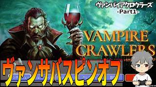 1【ヴァンサバスピンオフ作品】VampireCrawlers