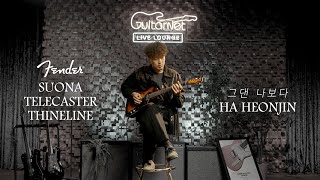 Video thumbnail for 하헌진(Ha Heonjin) | 그댄 나보다 | Fender Suona Telecaster Thinline | Guitarnet by Guitarnet