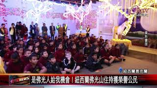 是佛光人給我機會！紐西蘭佛光山住持獲榮譽公民