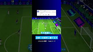 イーフトの世界一の相手に勝てる? #イーフト #eFootball2027 #ウイイレアプリ #ルーク