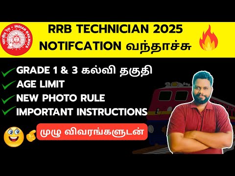 RRB Technician 2025 complete details in Tamil| Grade 1 & 3 Qualification details
