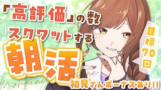 【朝活雑談/参加型】初見さんで腹筋10回!! 高評価の数スクワットする健康的な朝活☀【初見さん歓迎!!】