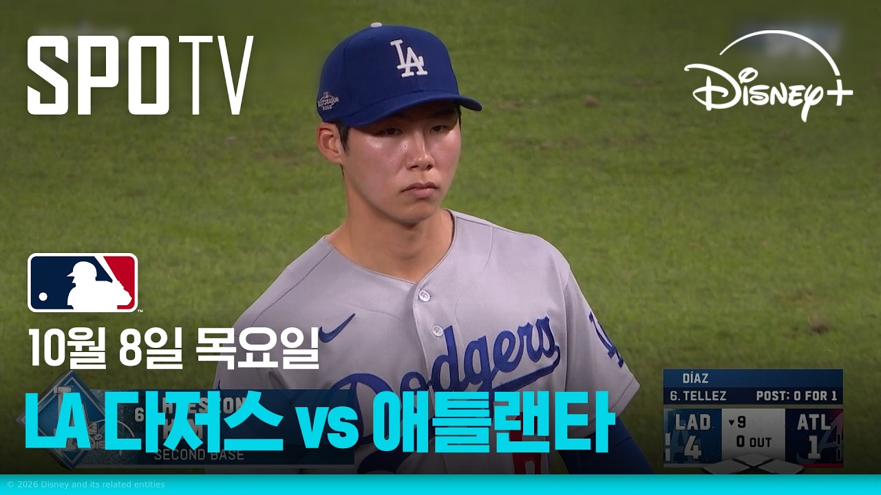 [MLB NLDS 4차전] LA 다저스 vs 애틀랜타 (10.08)｜5분 하이라이트｜2026 MLB｜디즈니+