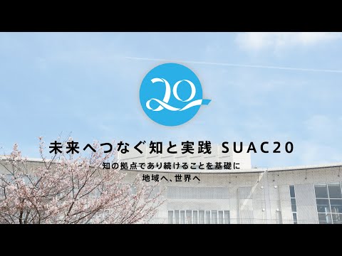 静岡文化芸術大学 創立20周年記念映像「未来へつなぐ知と実践 SUAC20」