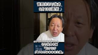 「右か左かダメなのは〇〇〇主義」菅野完9月18日配信切り抜き #気づいたら深夜。 #菅野完 #政治 #経済 #ニュース #自民党 #沖縄 #辺野古