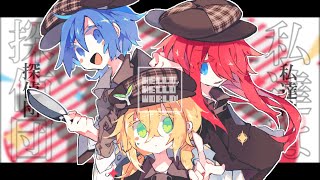 [フリーゲーム実況]　お兄ちゃん探偵団を結成しました。