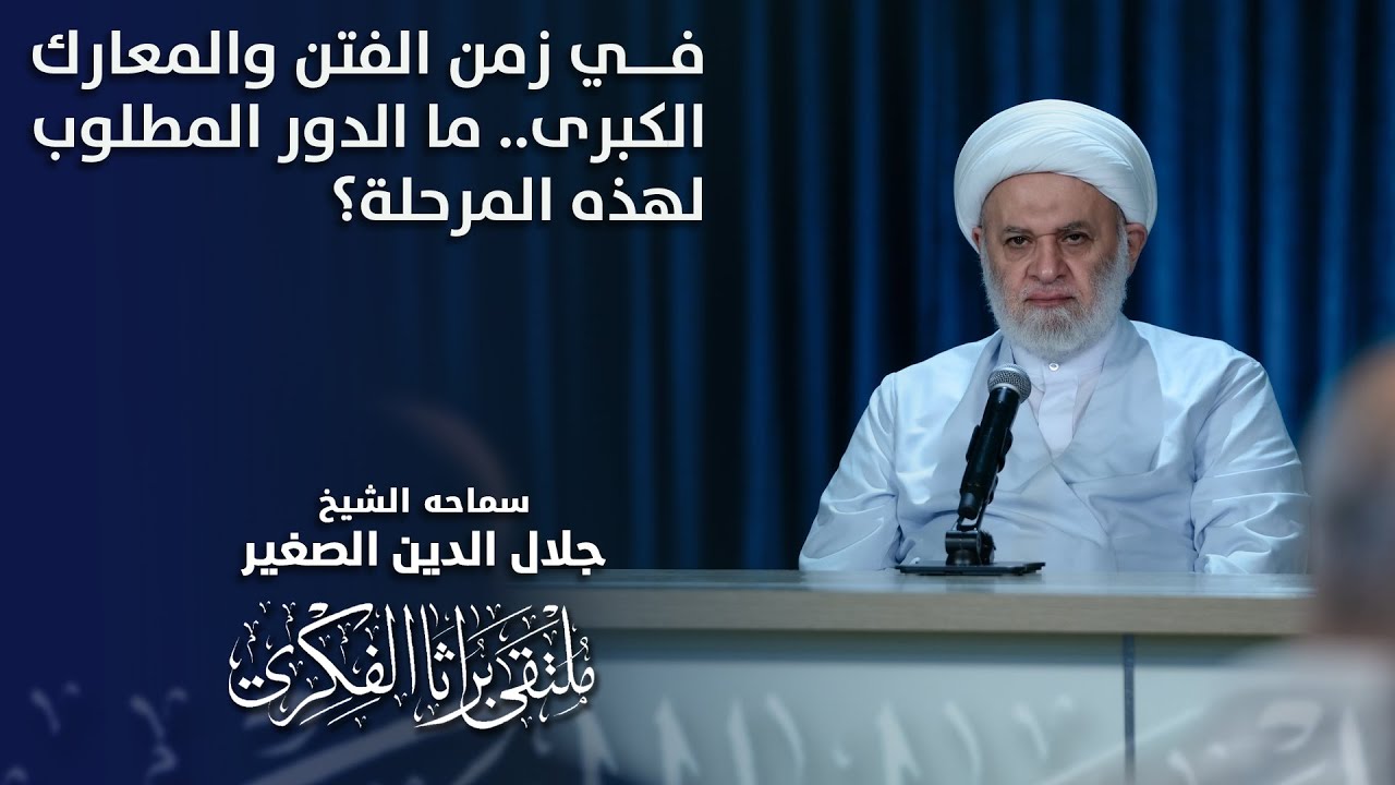 في زمن الفتن والمعارك الكبرى.. ما الدور المطلوب لهذه المرحلة؟