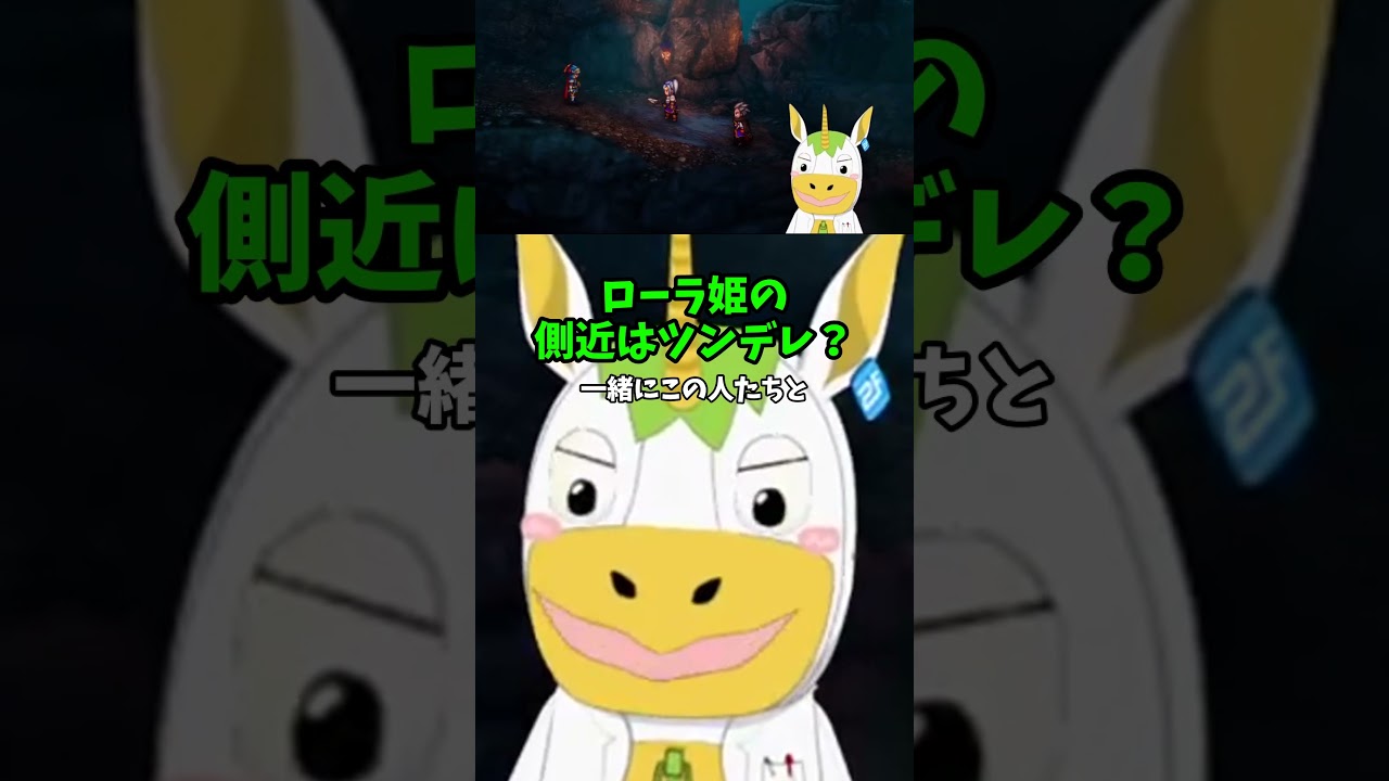 ローラ姫の側近はツンデレ？【ドラゴンクエスト１ 切り抜き / #Vtuber / #ゆにこん 】