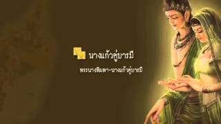 DVD ชีวประวัติพระนางยโสธรา   พิมพา