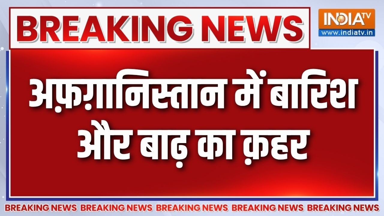 Breaking News: अफ़ग़ानिस्तान में बारिश और बाढ़ का क़हर | Heavy Rain And Fl