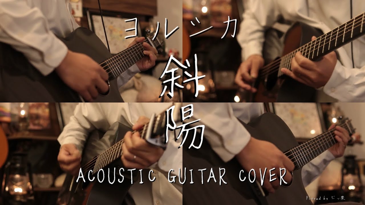 斜陽 -ヨルシカ Acoustic guitar cover Yorushika - Setting Sun