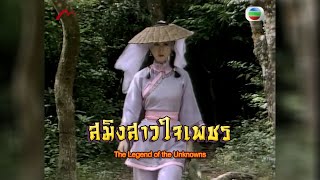 Download lagu สมิงสาวใจเพชร The Legend of the Unknowns 1983 mp3 Download lagu สมิงสาวใจเพชร The Legend of the Unknowns 1983 mp3