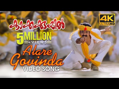 Alare Govinda Video Song | 4K Remastered | Kakkakuyil | Mohanlal | Mukesh | M G Sreekumar