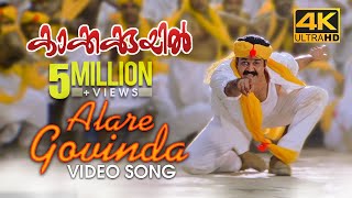 Alare Govinda Video Song | 4K Remastered | Kakkakuyil | Mohanlal | Mukesh | M G Sreekumar