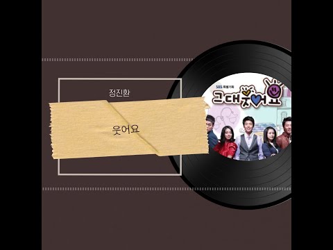 정진환 - 웃어요 듣기