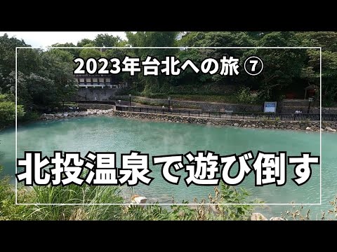 Existem fontes termais em Taipei também! Um dia relaxante nas fontes termais de Beitou