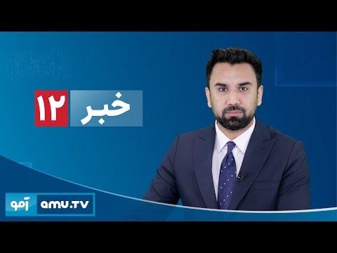 Amu TV 12pm News 26 Dec 2025 / خبر آمو ۵ جدی ۱۴۰۴