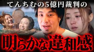 【てんちむ】5億円ナイトブラ裁判は何かがおかしい。ブレキングダウン溝口に尋ねたら…【 切り抜き 豊胸隠し 思考 論破 kirinuki きりぬき hiroyuki バストアップ 損害賠償 溝口勇児 】