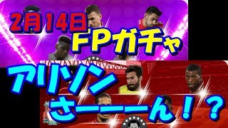 【ウイイレアプリ】2月14日FPガチャ！！アリソンさーーーーーん！！