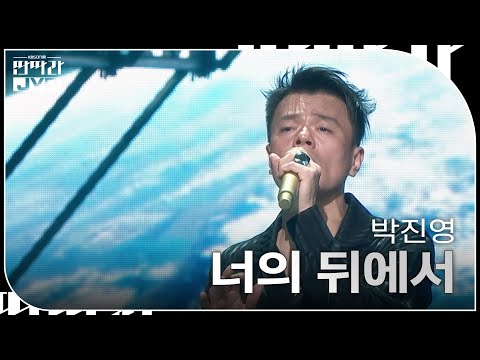 박진영 - 너의 뒤에서  [KBS 대기획 – 딴따라 JYP 박진영] | KBS 240916 방송