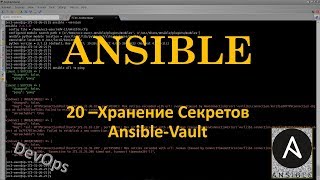 Ansible - Хранение Секретов - ansible-vault