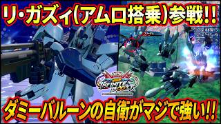 【イニブ】アムロリガズィ参戦!! ダミーバルーンの自衛がめちゃくちゃ強い!? 格闘の派生もマジでかっこいいw【EXVSIB】【インフィニットブースト】【リ•ガズィ(アムロ搭乗)】