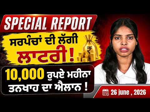 Punjabi Link Special Report ! ਸਰਪੰਚਾਂ ਦੀ ਲੱਗੀ ਲਾਟਰੀ! 10,000 ਰੁਪਏ ਮਹੀਨਾ ਤਨਖਾਹ ਦਾ ਐਲਾਨ !