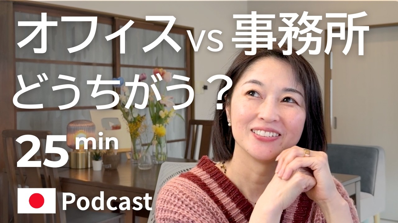 和語とカタカナの、意味のちがい　Ep.63｜日本語ポッドキャスト