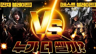 [로아실험]잔재 vs 버스트 누가 더 쎌까?