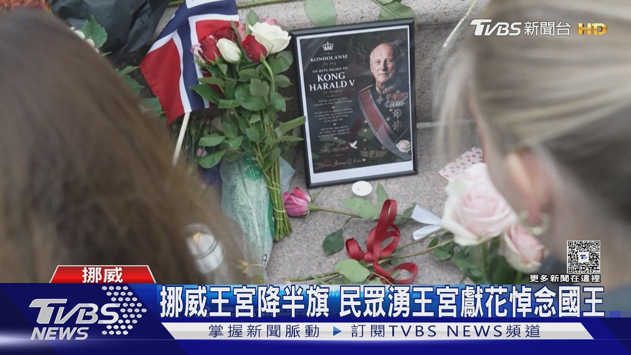 影音／娶平民、陪國人走過恐攻！挪威「人民的國王」哈拉德五世辭世　享壽89歲