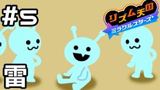 【実況】宇宙人が何故か雷避け【リズム天国 ミラクルスターズ】＃5