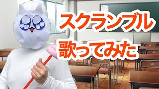 スクールランブルOP歌ってみたにゃん♪