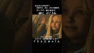 ディアナ、海と出会う。【プラグマタ／PRAGMATA 実況プレイ】#チョイ見せ #shorts #PRAGMATA #diana #ゲーム実況 #ディアナ #すこし不思議
