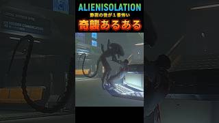 完全に油断してた…【エイリアンアイソレーション】