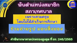 พ้นตำแหน่งสมาชิกสภาเทศบาล เพราะสวมครุย โดยไม่ได้สำเร็จการศึกษา ไปร่วมถ่ายรูป มอบสิ่งของนักเรียน