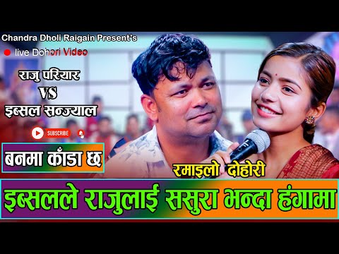 राजु परियारले के भनेर एस्तो भन्न पर्नी अवस्था आयो त इब्सललाइ //New Live Dohori Raju Pariyar VS Ibsal