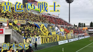 栃木SC チャント ｢俺の栃木｣ 歌詞付き