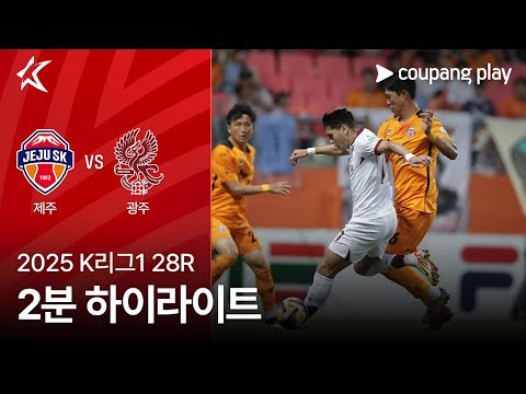 [2025 K리그1] 28R 제주 vs 광주 2분 하이라이트