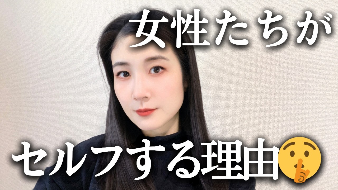日本の女性がセルフしたくなる理由を暴露します【最新調査】