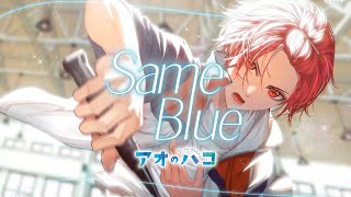 【現役大学生が】Same Blue/Official髭男dism【TVアニメ『アオのハコ』オープニング主題歌】【歌ってみた】【いれいす】